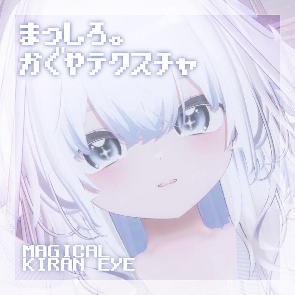 輝夜ちゃんのまっしろ。テクスチャ