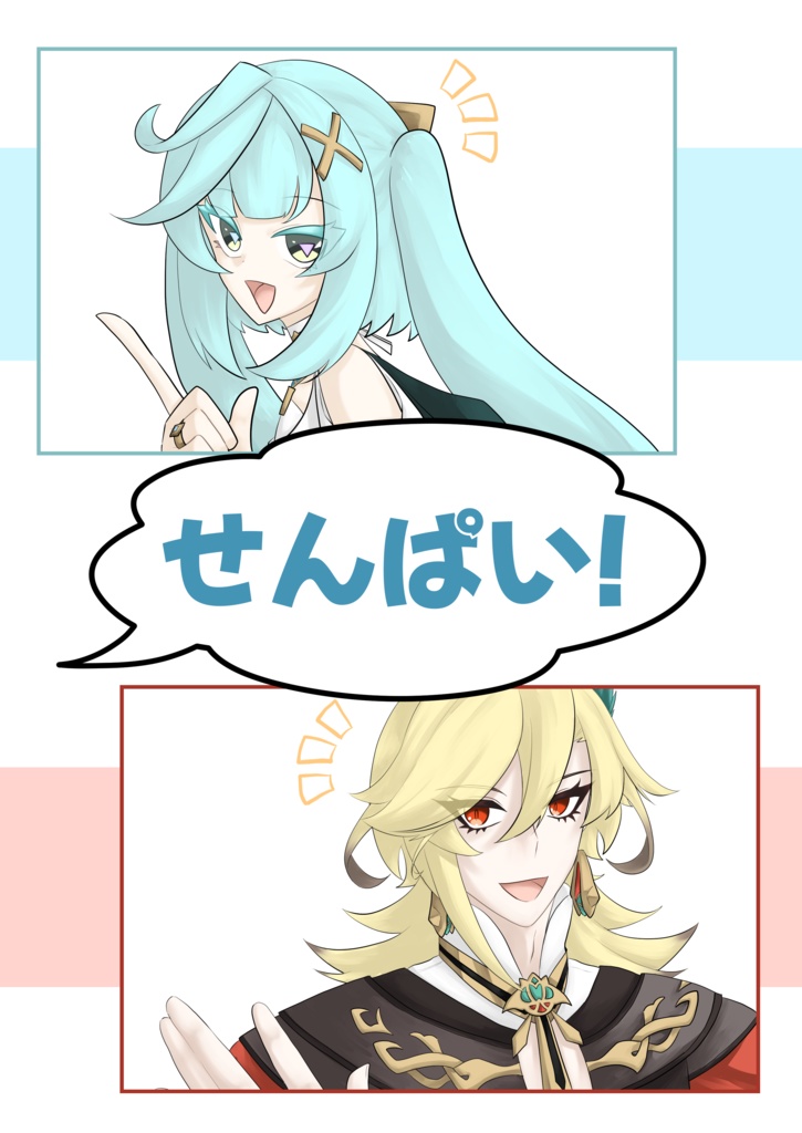 せんぱい！