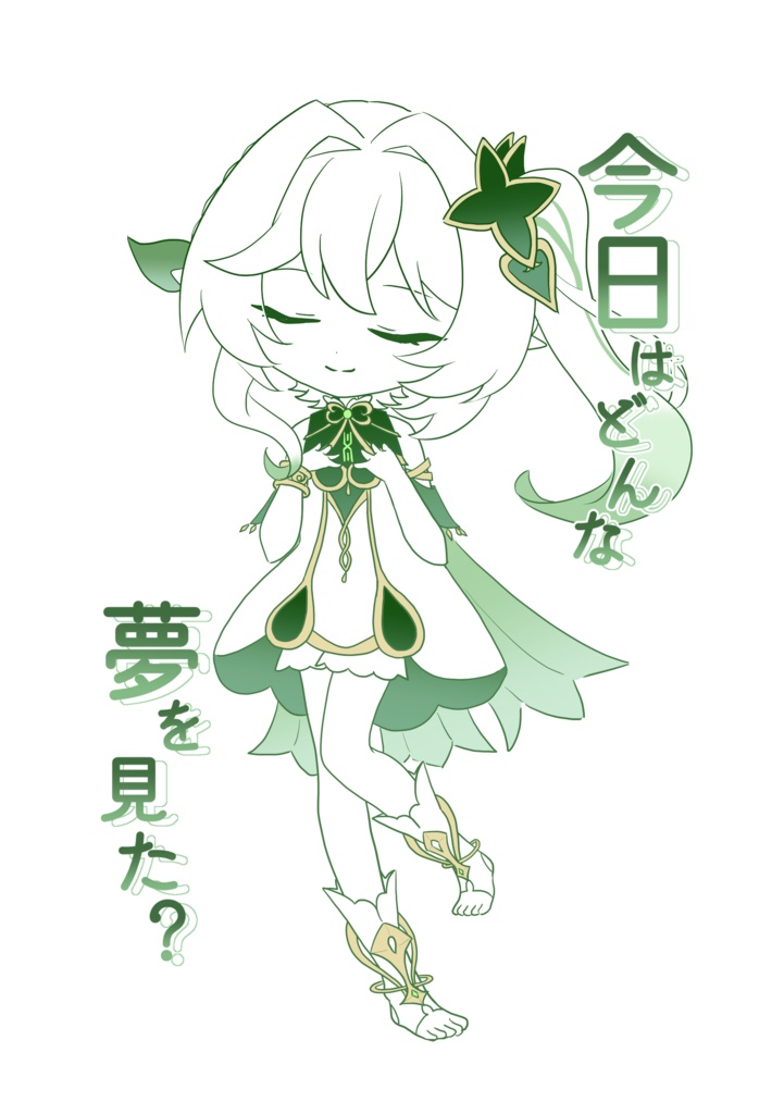 今日はどんな夢を見た？