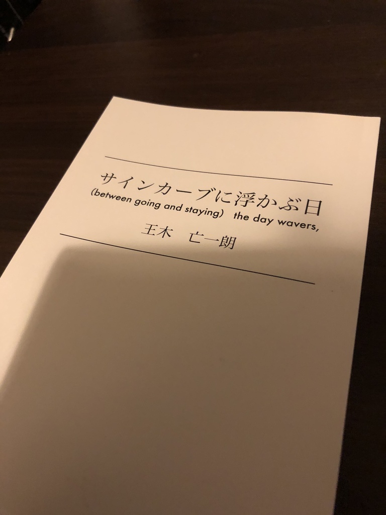 サインカーブに浮かぶ日