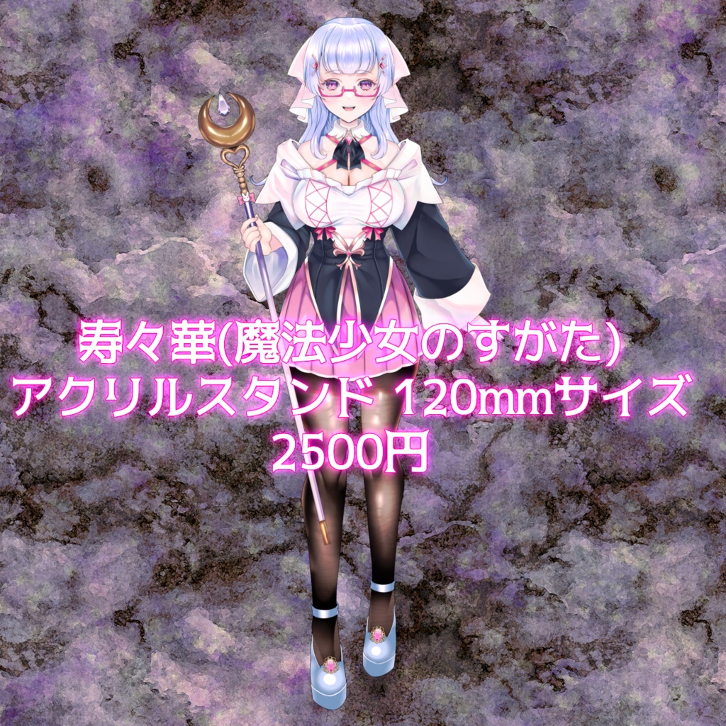 寿々華(魔法少女のすがた)アクスタ