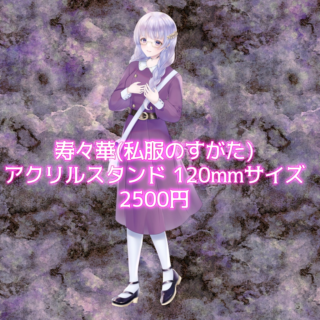 寿々華(私服のすがた)アクスタ