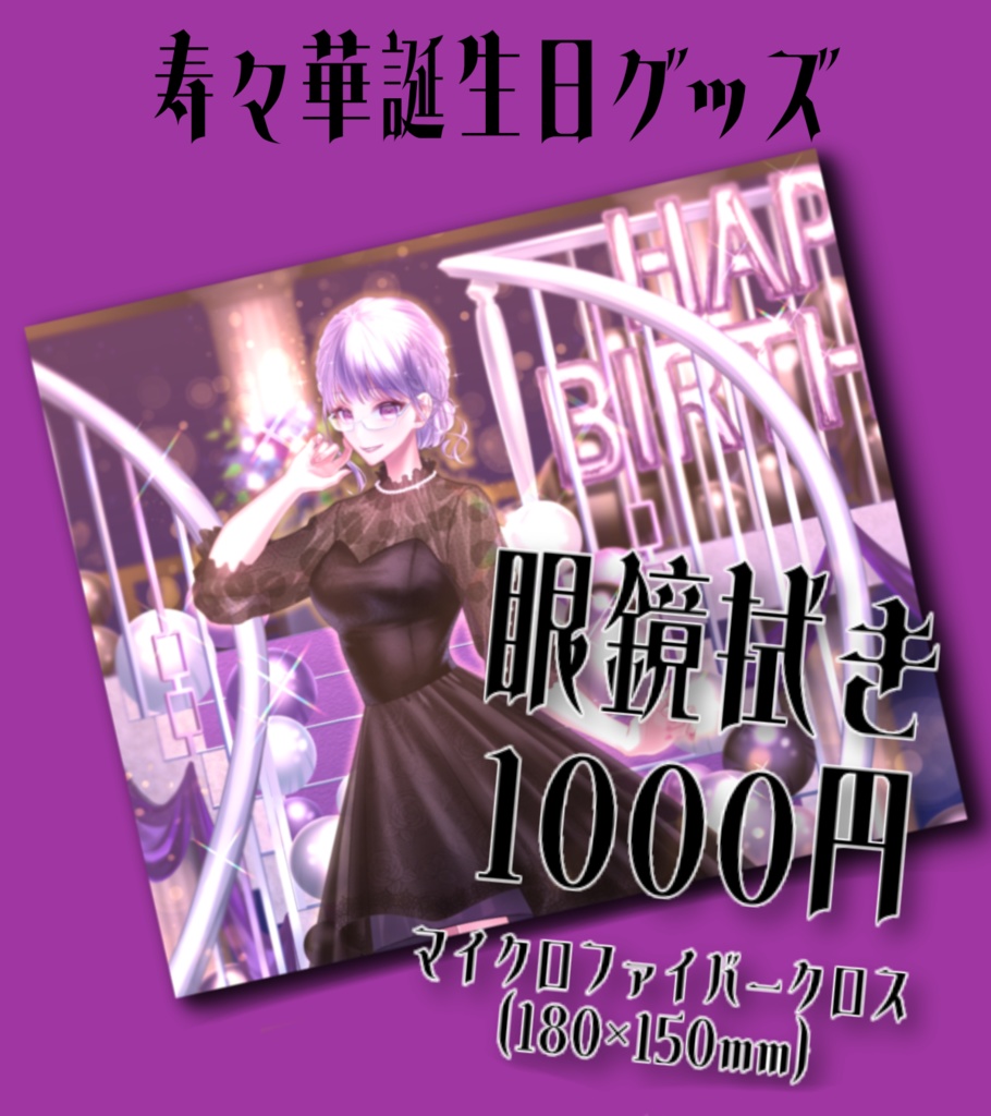 寿々華誕生日眼鏡拭き