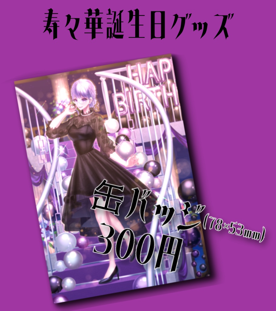 寿々華誕生日缶バッチ