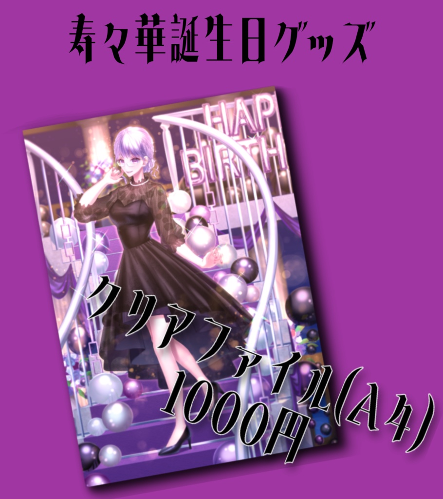 寿々華誕生日クリアファイル