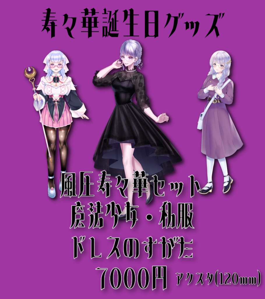 風圧寿々華セット