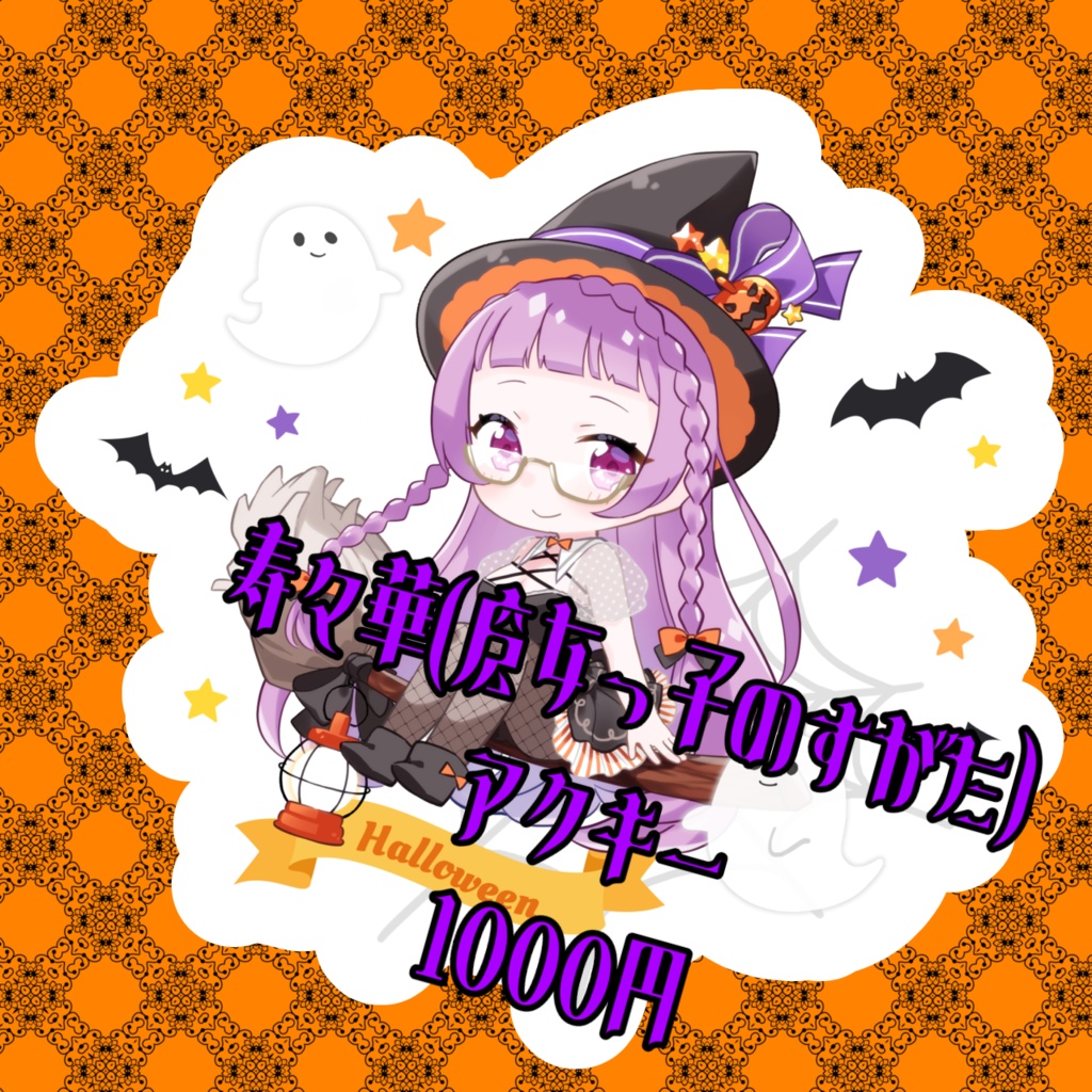 寿々華(魔女っ子のすがた)アクキー