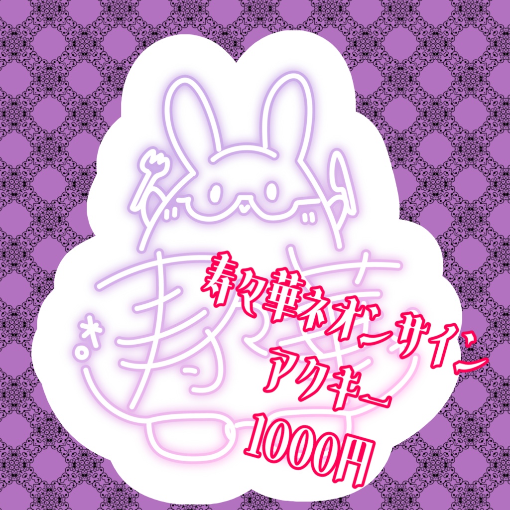 寿々華ネオンサインアクキー