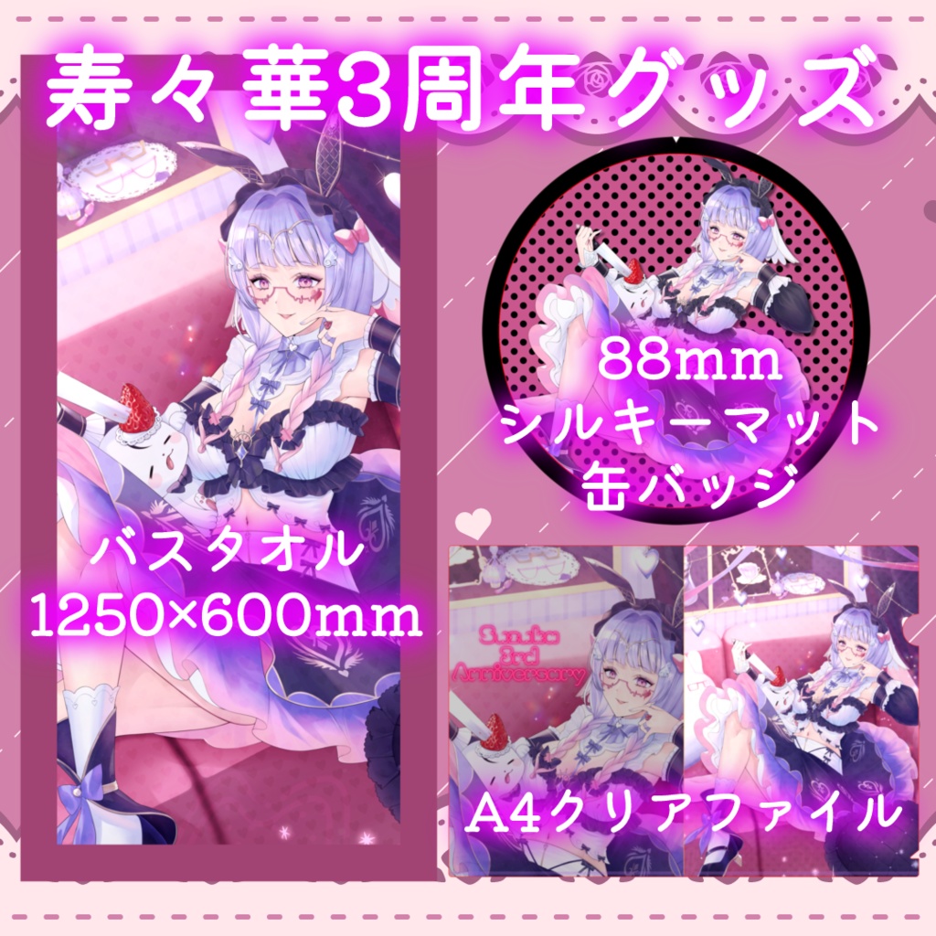 寿々華3周年記念グッズ
