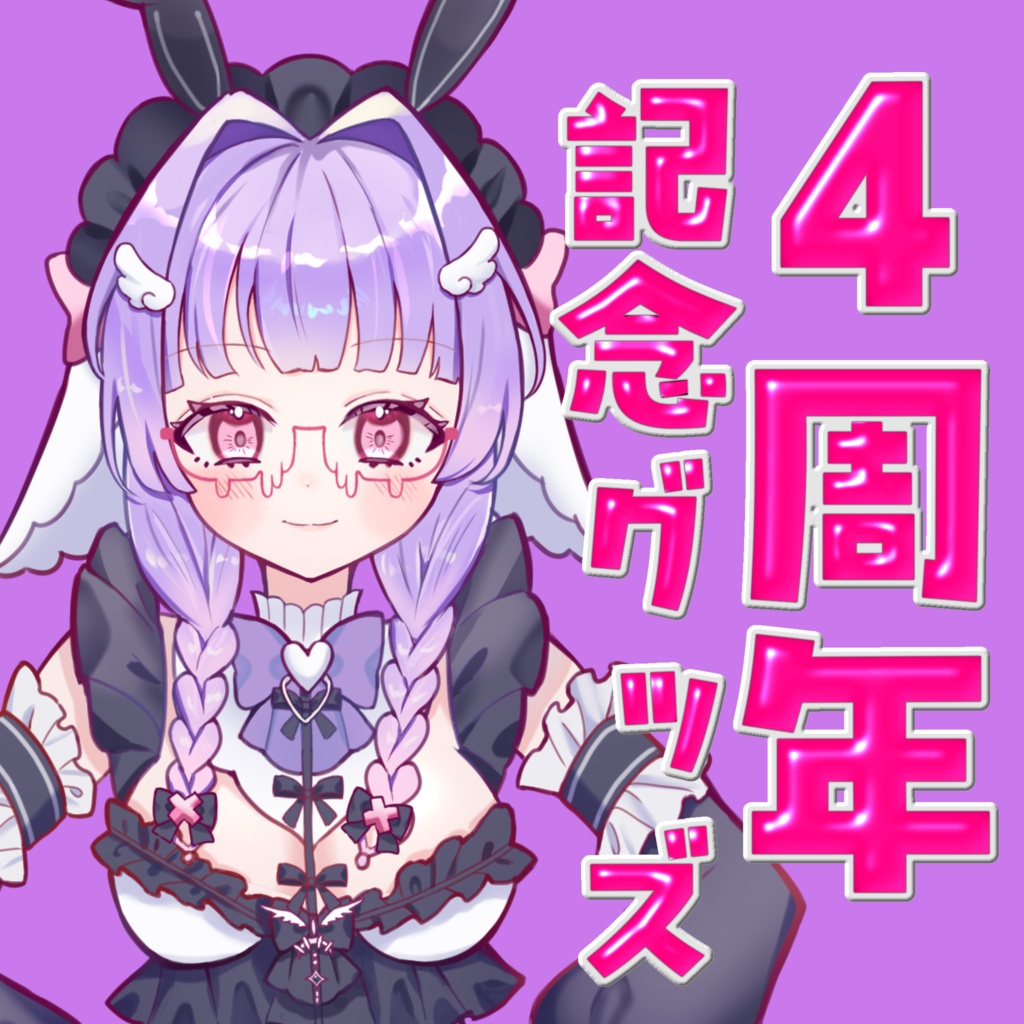 寿々華4周年記念グッズ