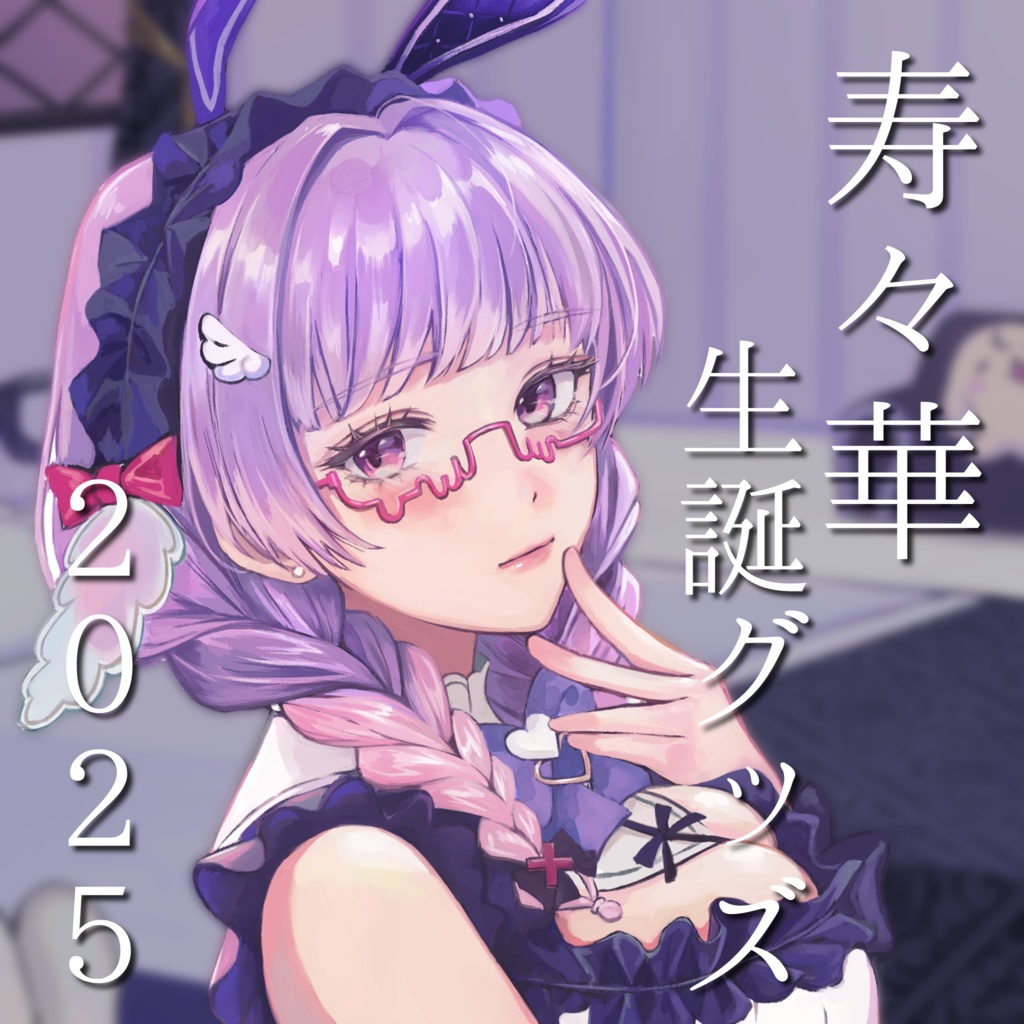 寿々華生誕グッズ2025