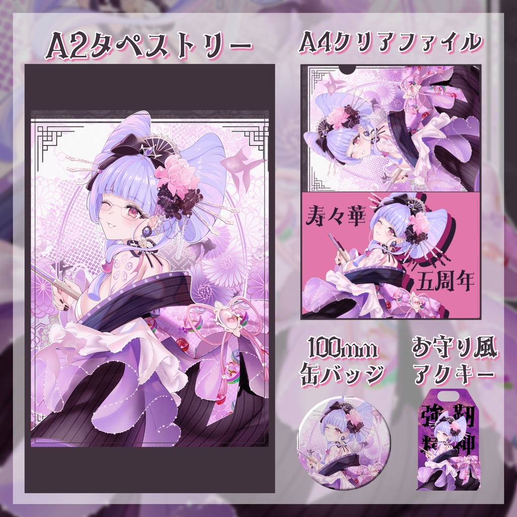 寿々華五周年グッズ