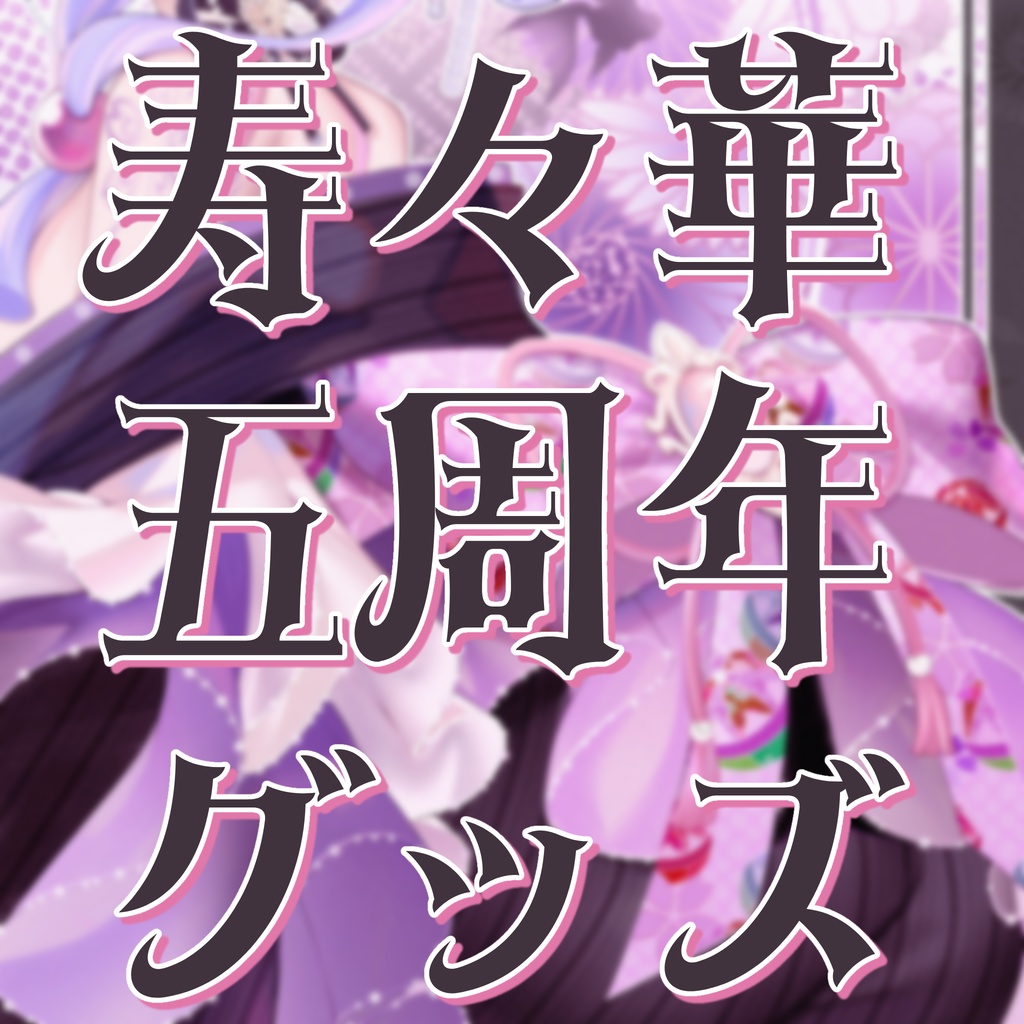 寿々華五周年グッズ