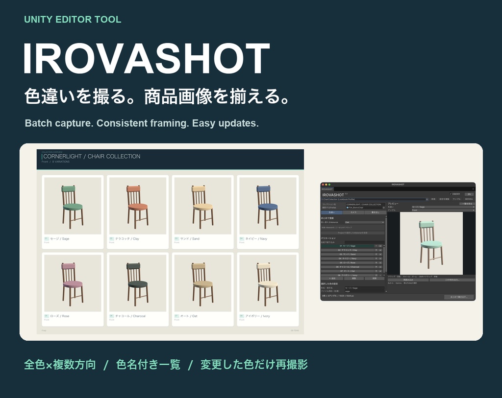 IROVASHOT｜色違いの商品画像を一括撮影【Unity Editor拡張】