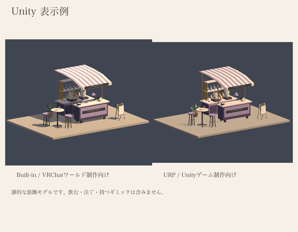 【無料版あり】宵のソーダスタンド|カフェの3D素材【Unity・VRChat・Godot・Blender】