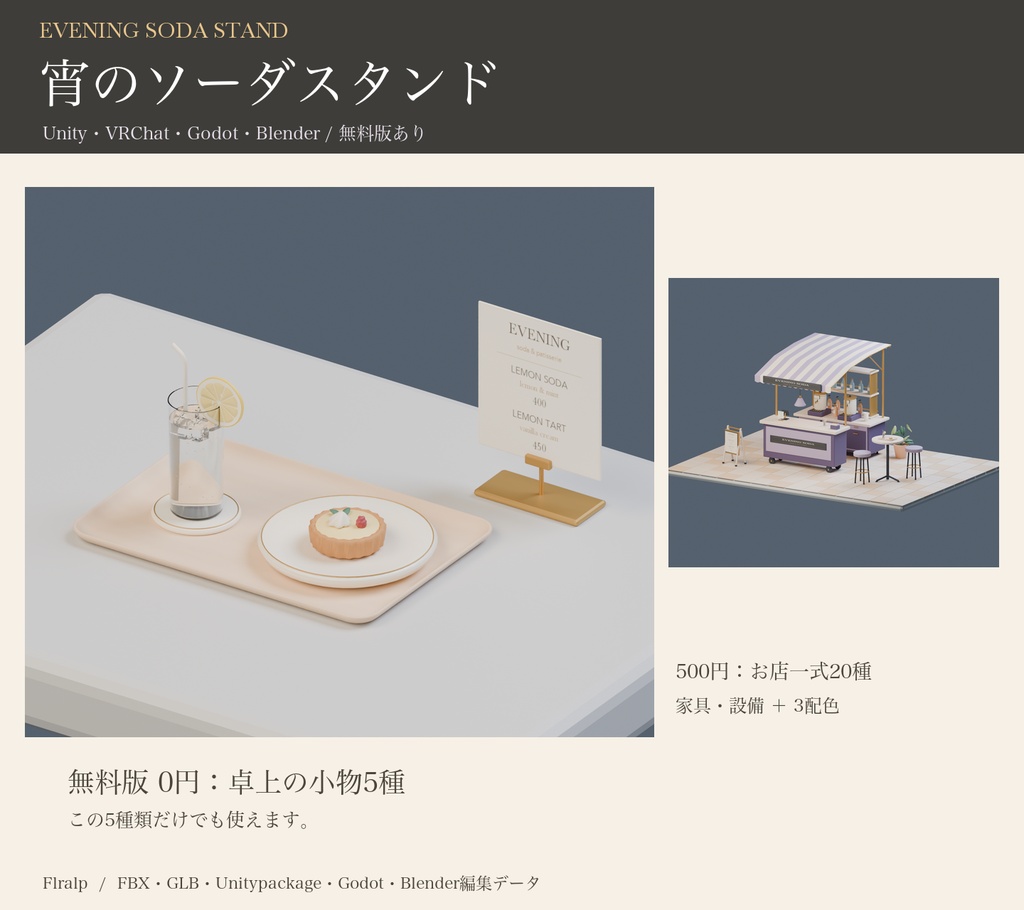 【無料版あり】宵のソーダスタンド｜カフェの3D素材【Unity・VRChat・Godot・Blender】