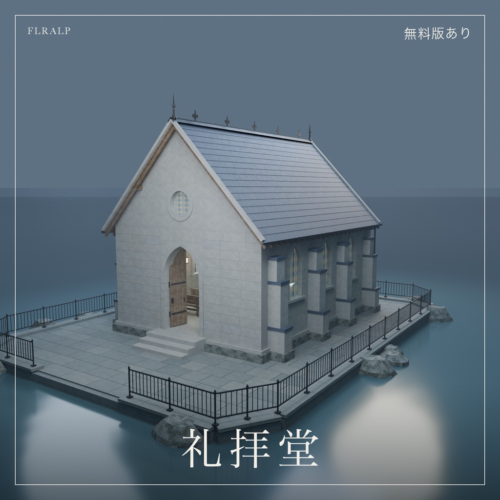 礼拝堂｜内装付き3Dモデル【無料版あり】