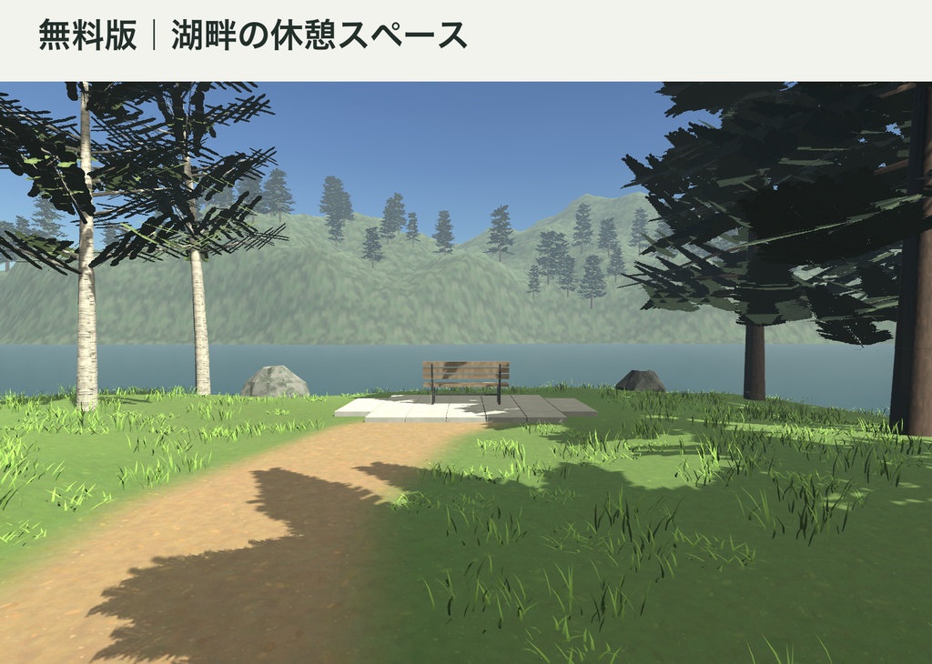 【無料版あり】湖畔マップ【Unity・VRChat・Godot】