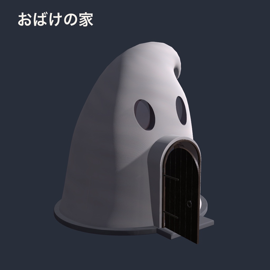 【無料配布】おばけの家【VRChat・Unity】