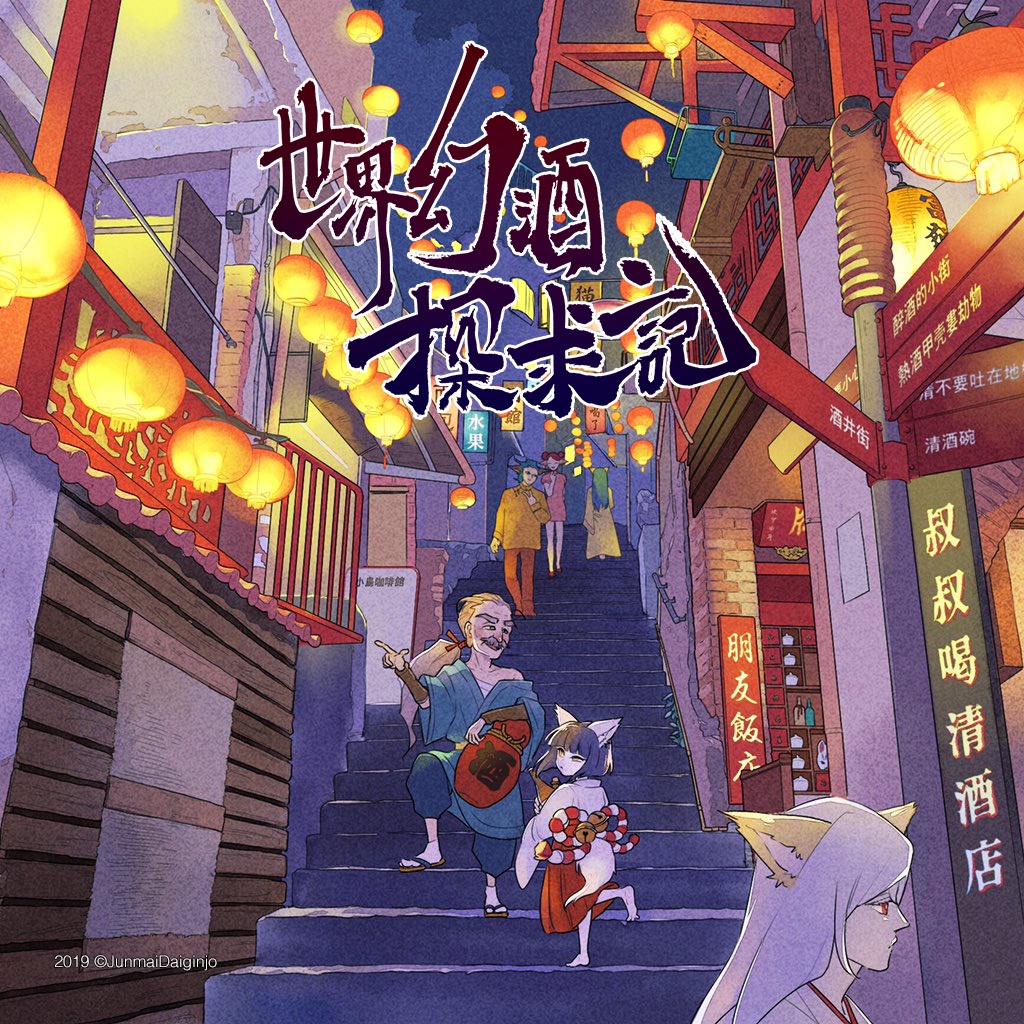 世界幻酒探求記