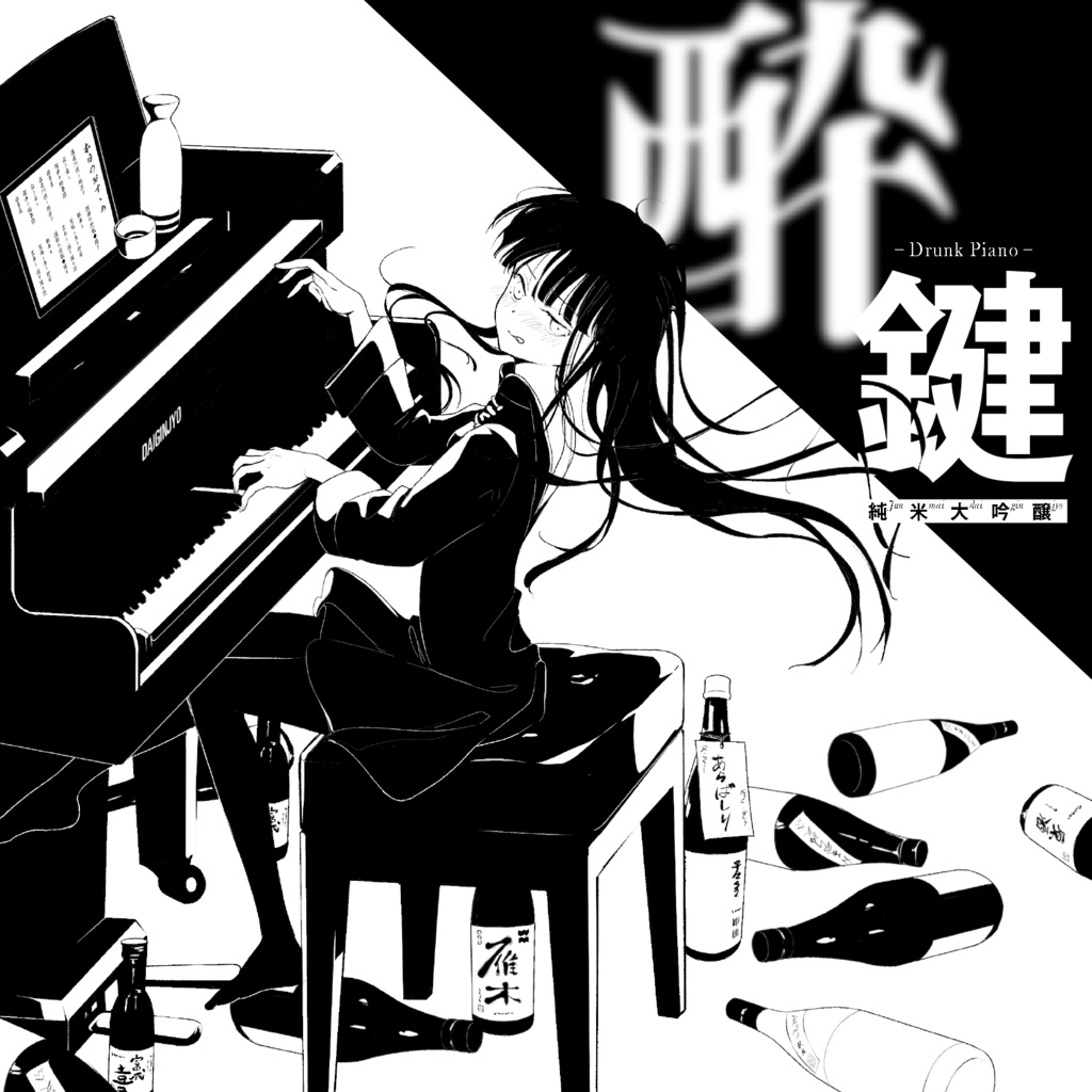 酔鍵-Drunk Piano-