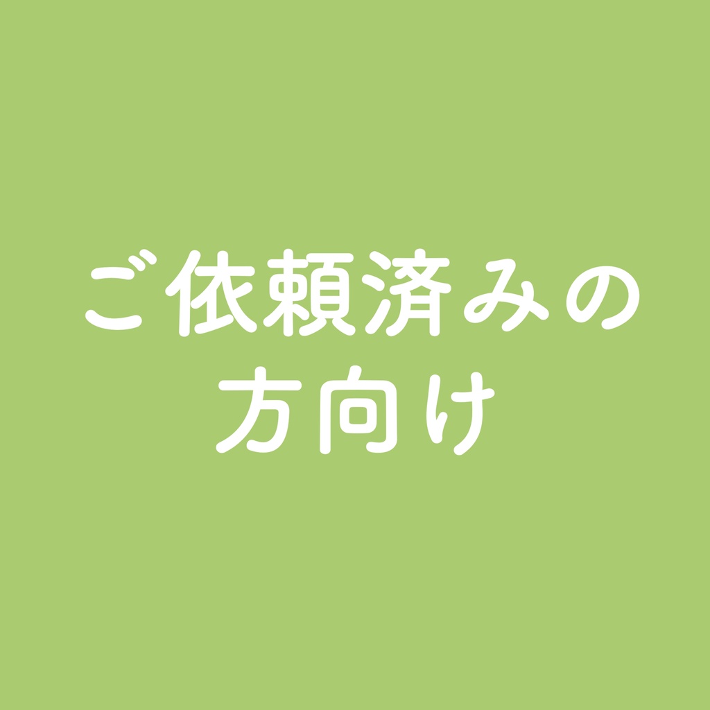 ご依頼料金(ご依頼済みの方)