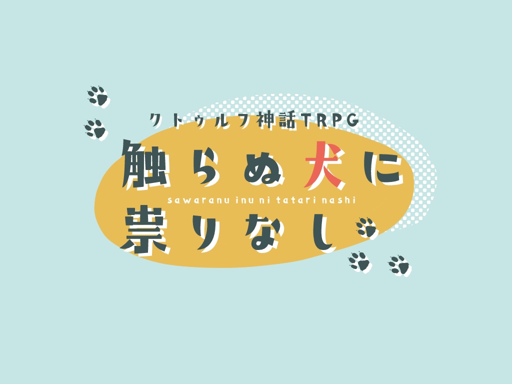 触らぬ犬に祟りなし