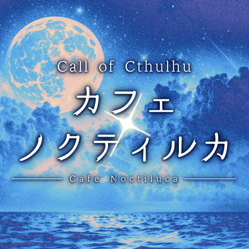 カフェ・ノクティルカ