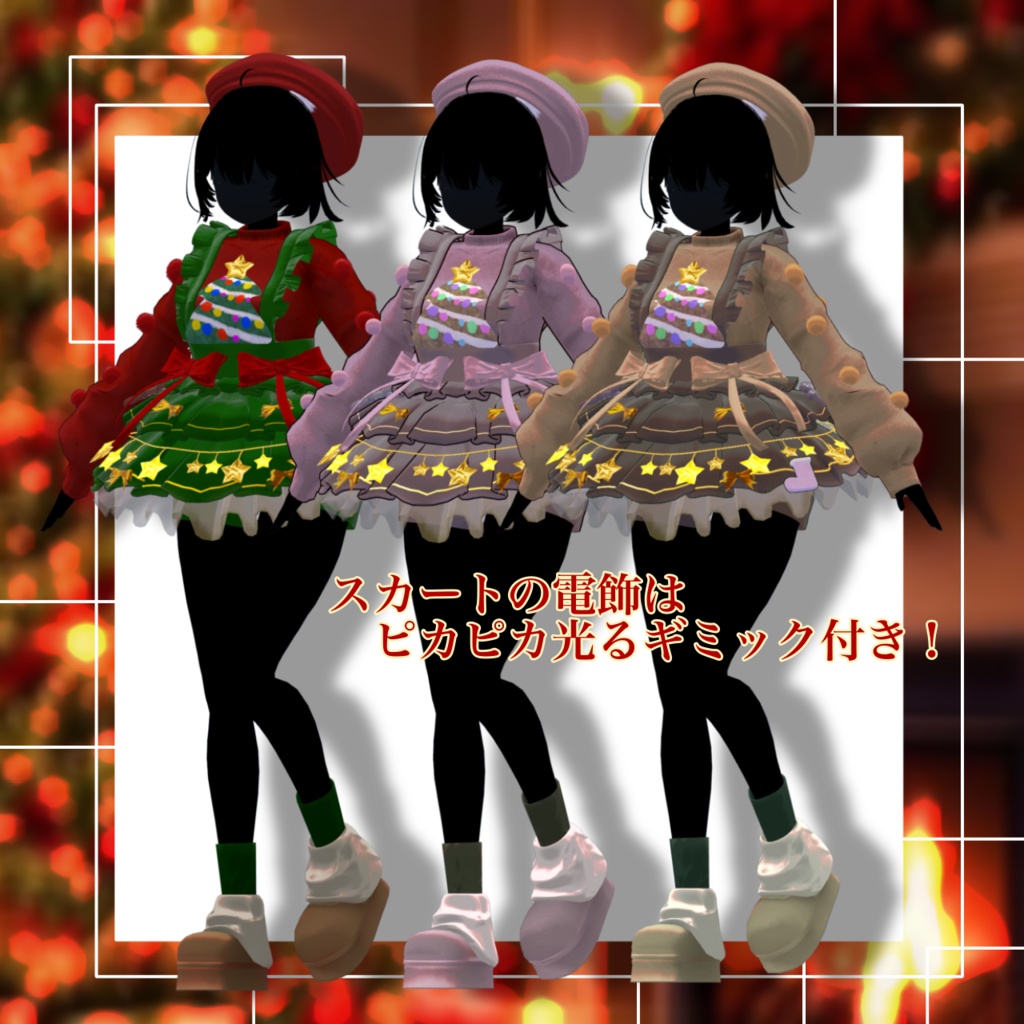 私がクリスマスツリー!