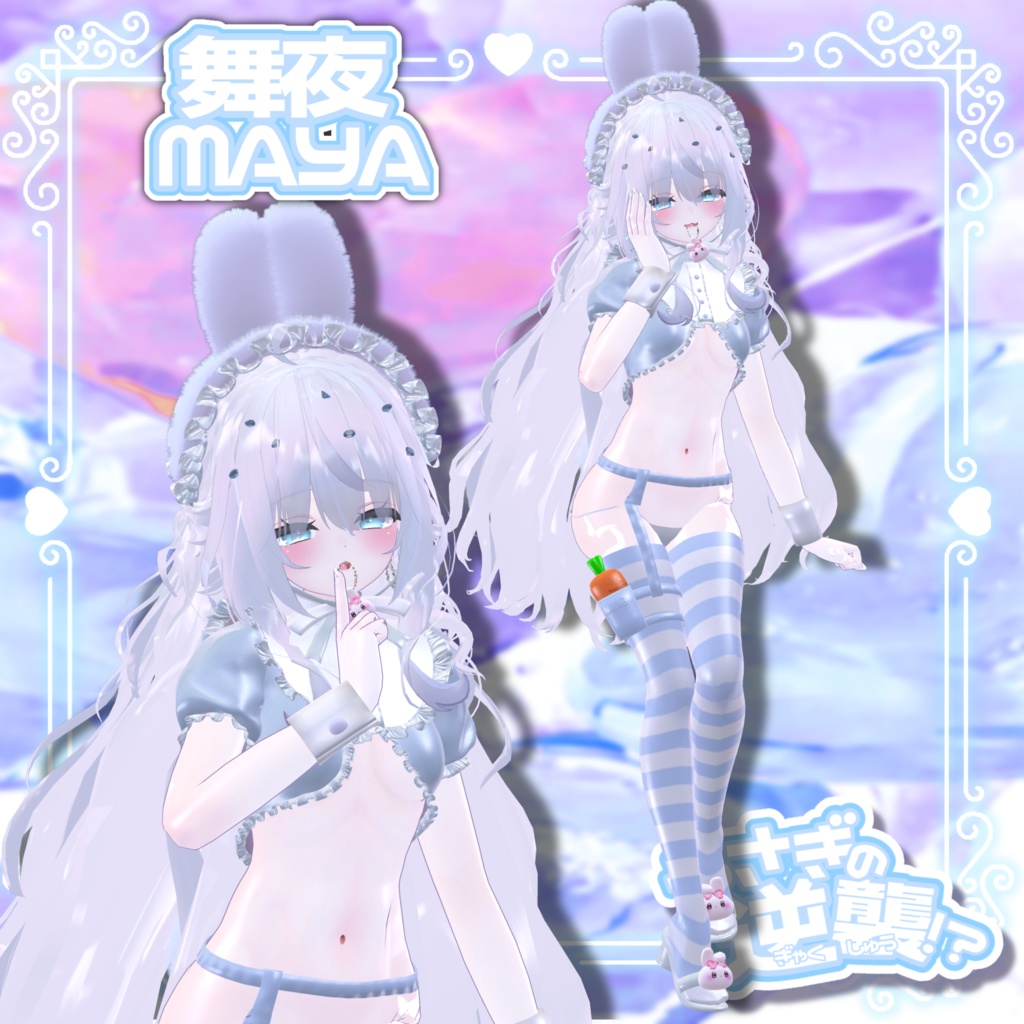 うさぎの逆襲!?【4アバター対応】