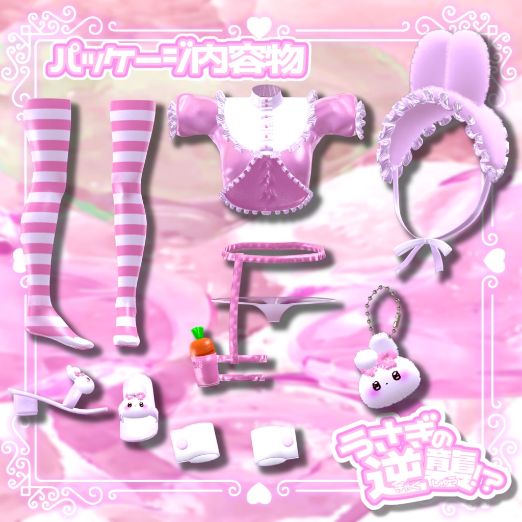 うさぎの逆襲!?【4アバター対応】