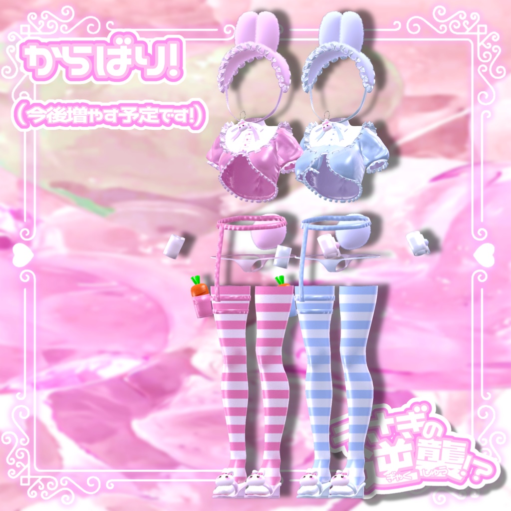 うさぎの逆襲!?【4アバター対応】