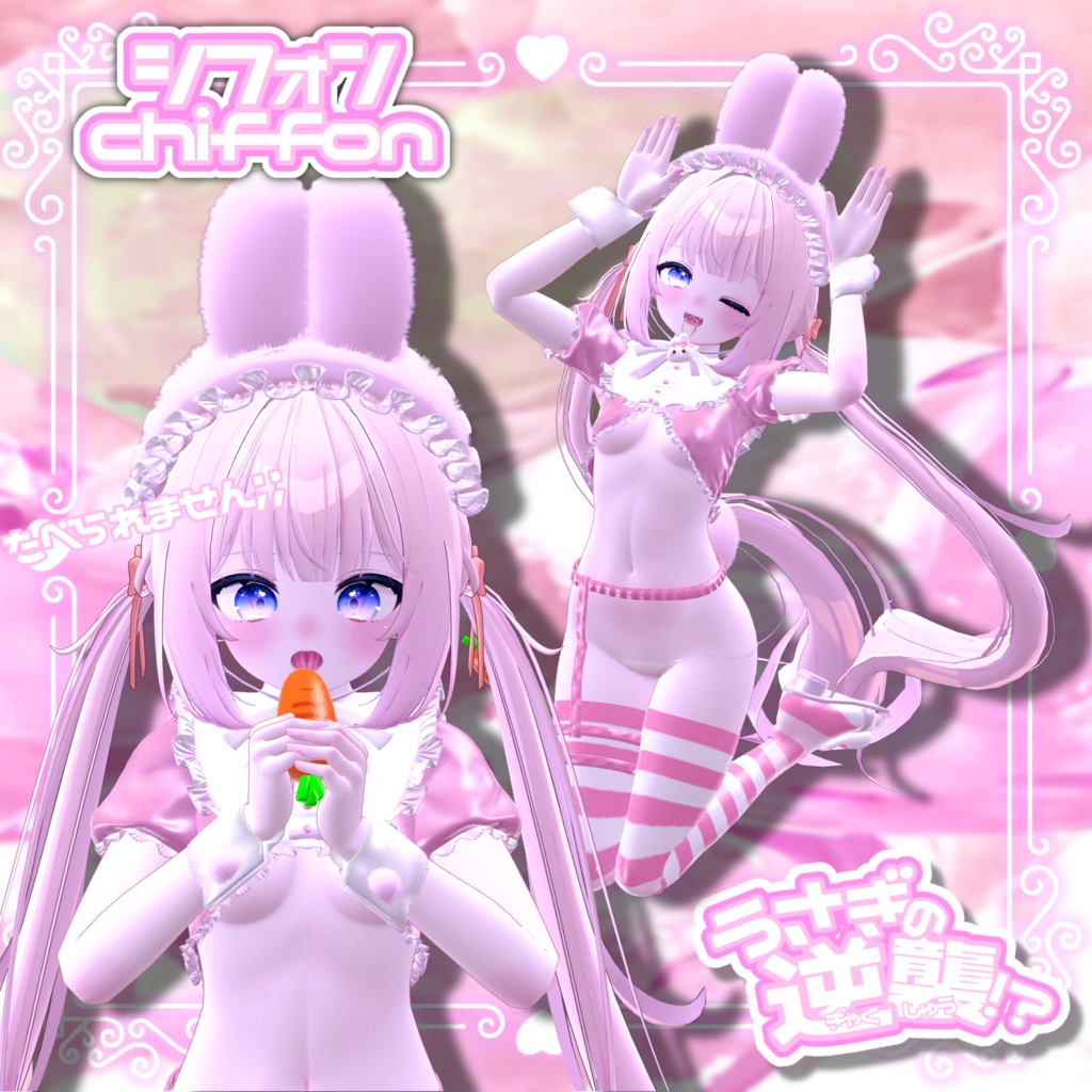 うさぎの逆襲!?【4アバター対応】