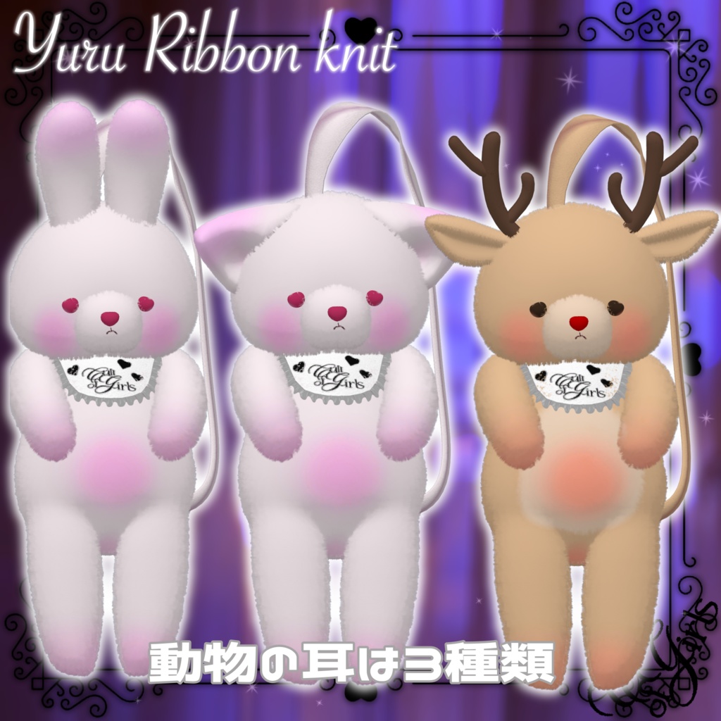 ゆるリボンニット【8アバター対応】