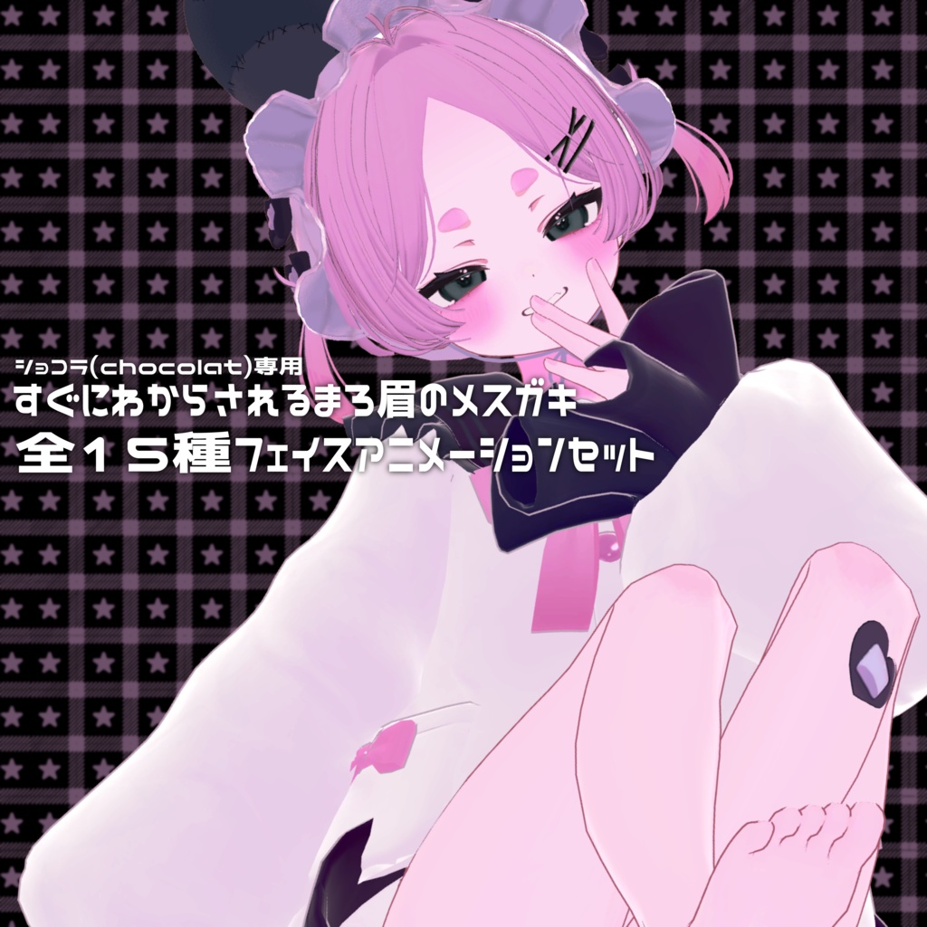 【ショコラ専用】全15種すぐにわからされるまろ眉のメスガキ表情animation