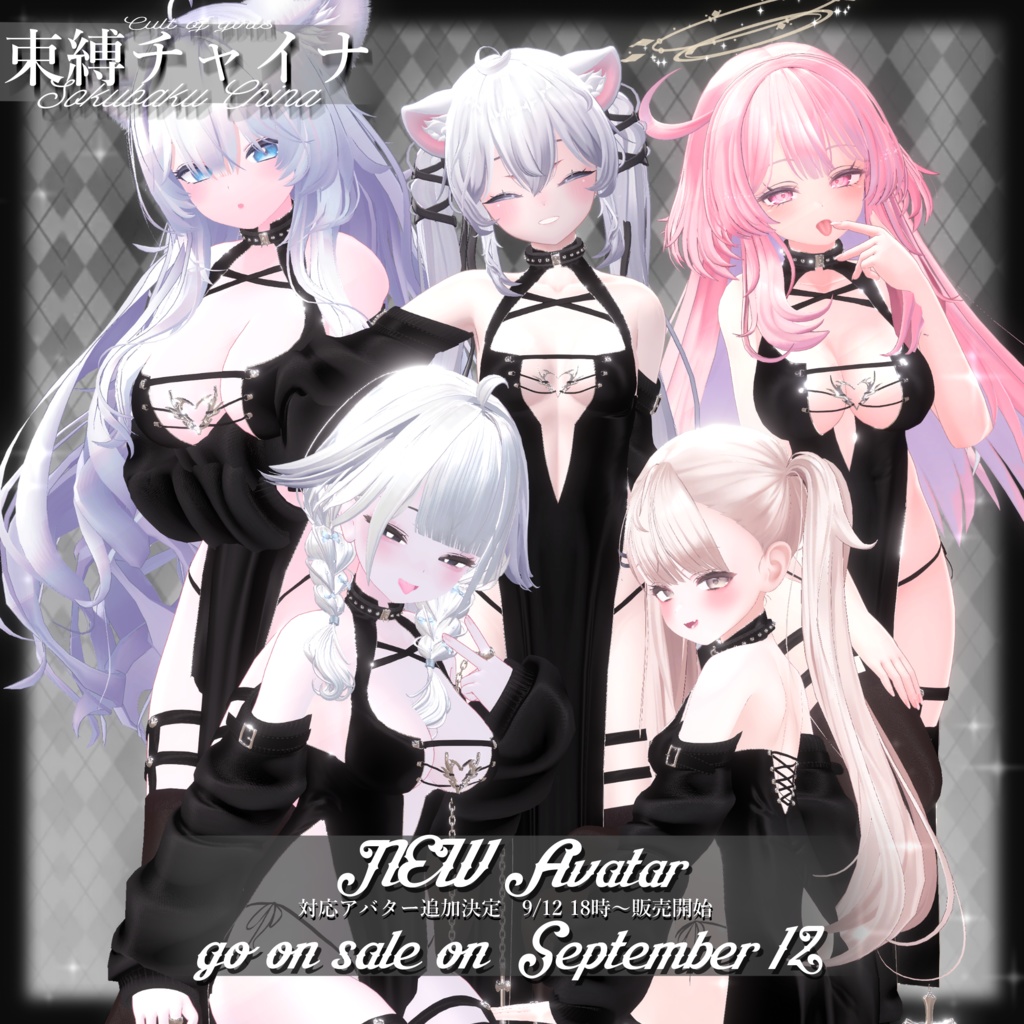 ⛓️束縛チャイナ⛓️【12avatar対応】