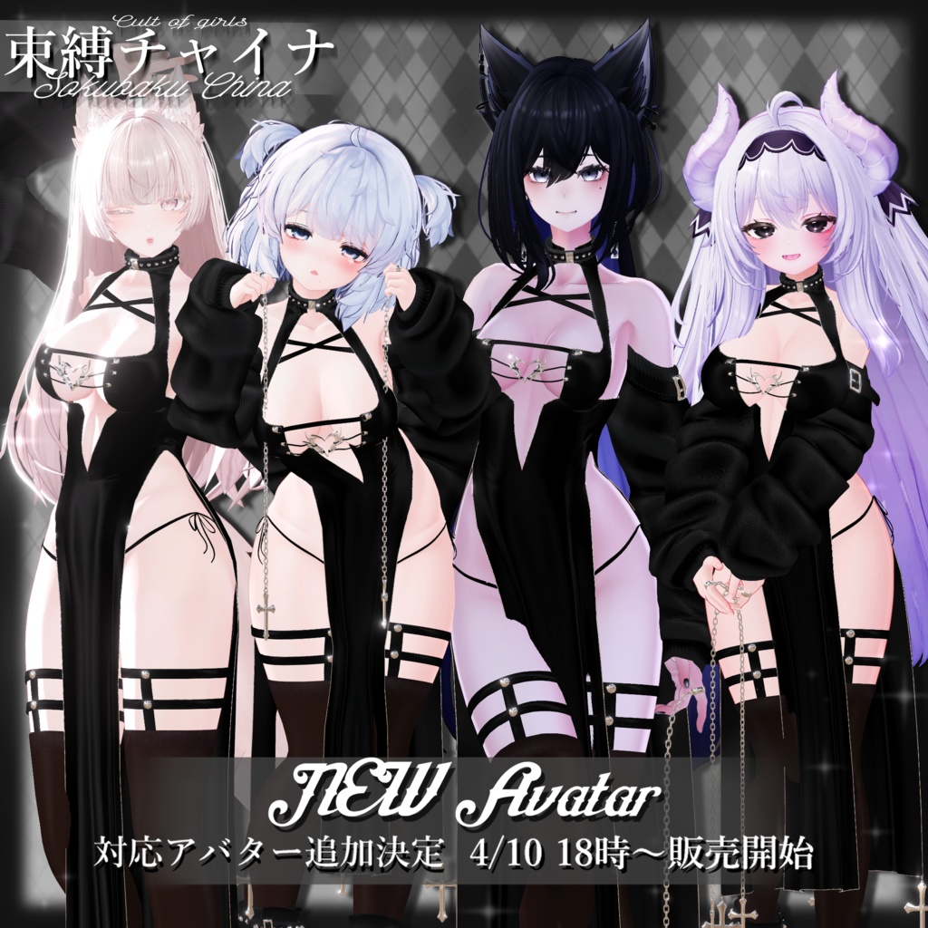 ⛓️束縛チャイナ⛓️【12avatar対応】
