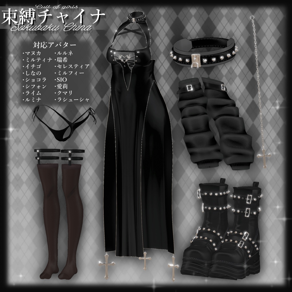 【⭐セール中⭐】⛓️束縛チャイナ⛓️【4avatar追加対応版】