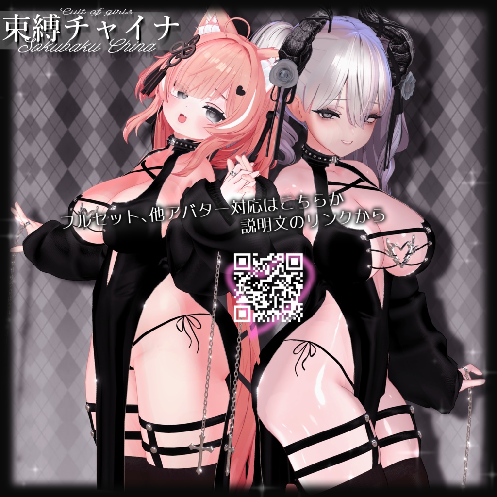 【⭐セール中⭐】⛓️束縛チャイナ⛓️【4avatar追加対応版】