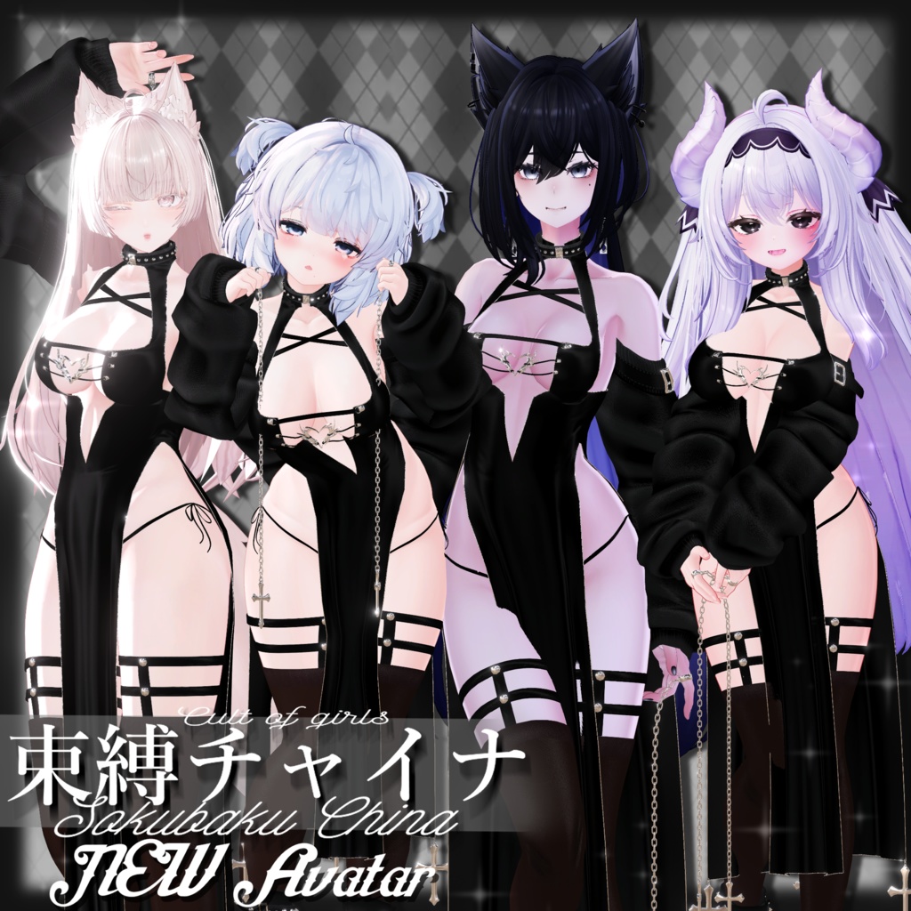 【⭐セール中⭐】⛓️束縛チャイナ⛓️【4avatar追加対応版】