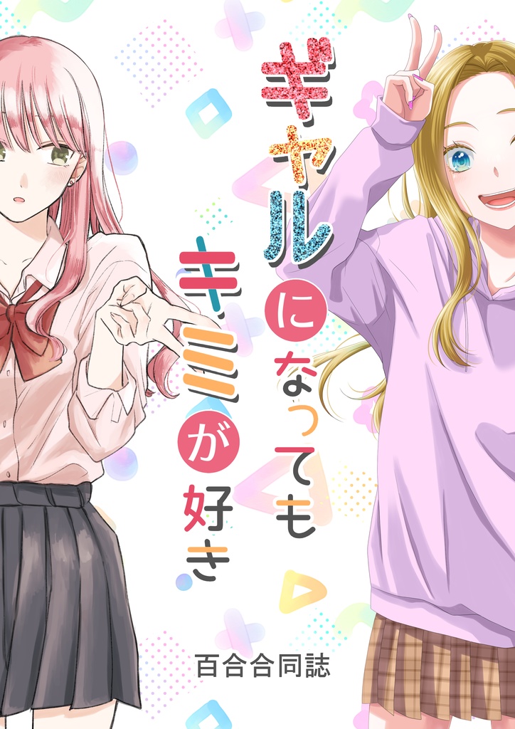 ギャルになってもキミが好き