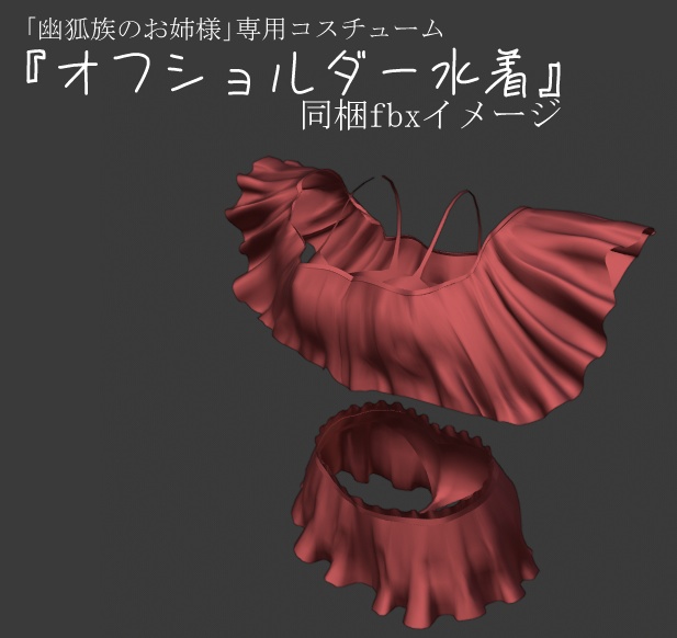 「幽狐族のお姉様」「ミーシェ」対応『オフショルダー水着』