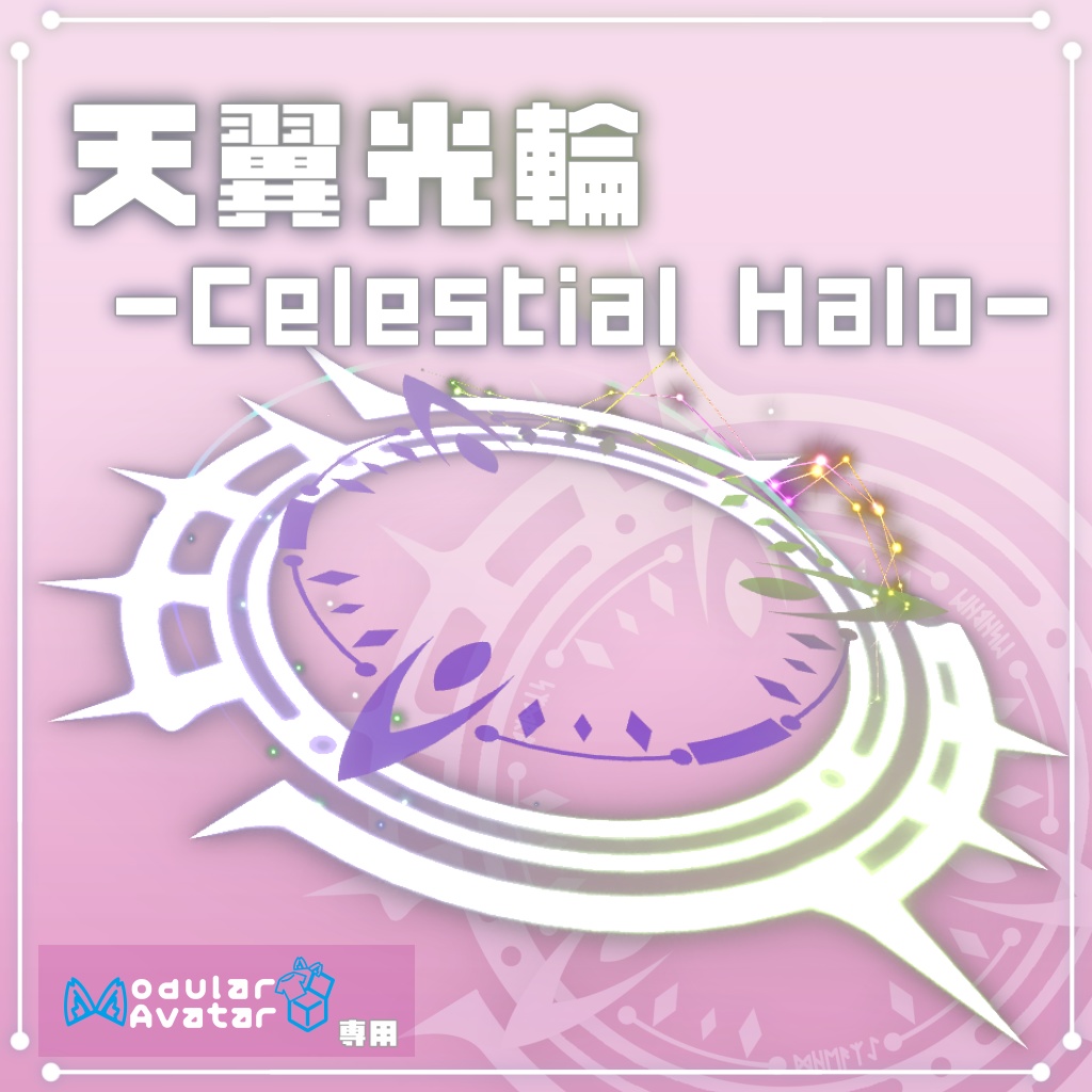 天翼光輪 -Celestial Halo-