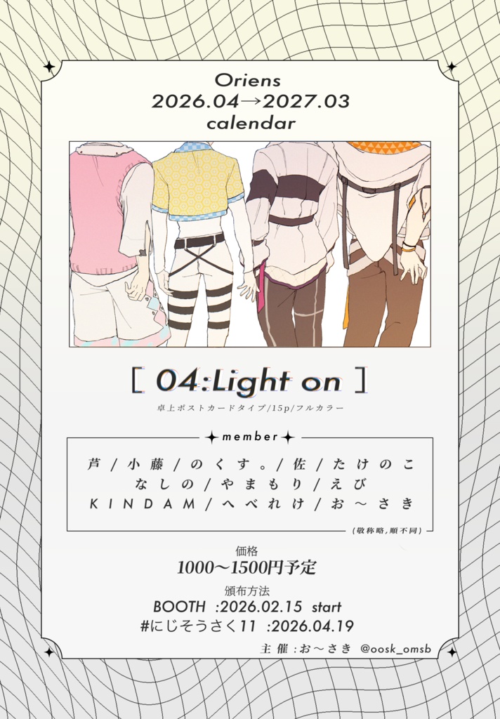 Oriens 非公式合同カレンダー「04:Light on」
