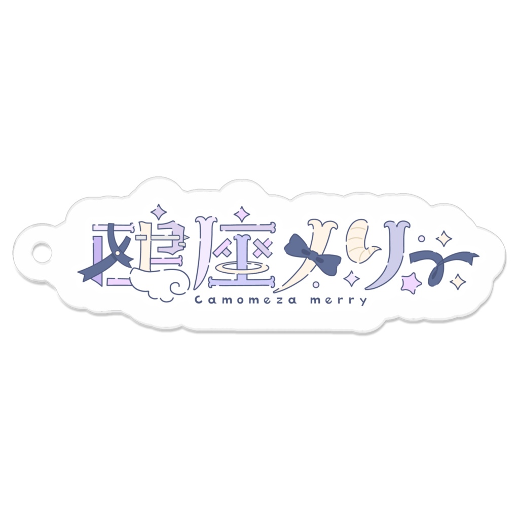 鴎座メリー　ネームロゴキーホルダー