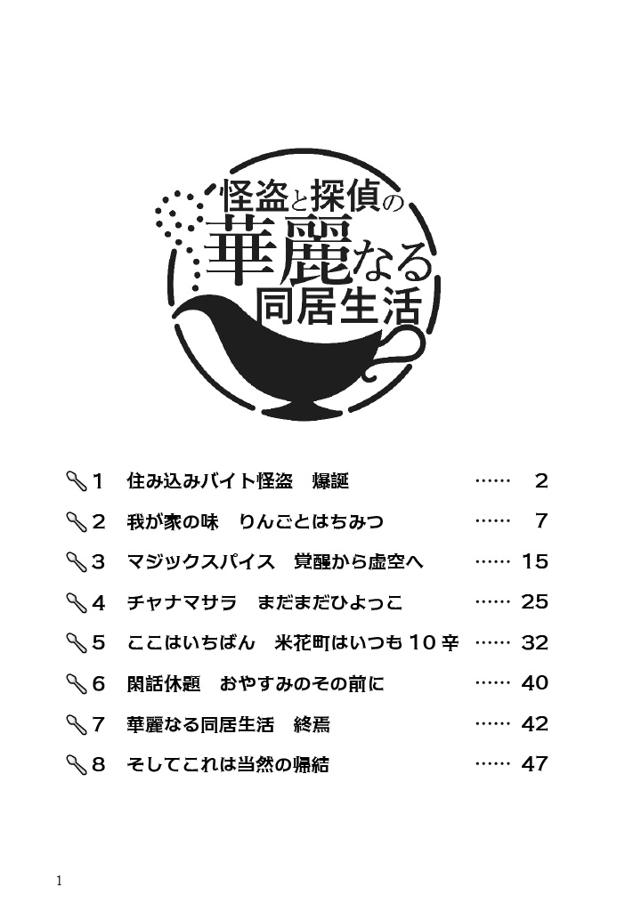 怪盗と探偵の華麗なる同居生活(新K小説本)