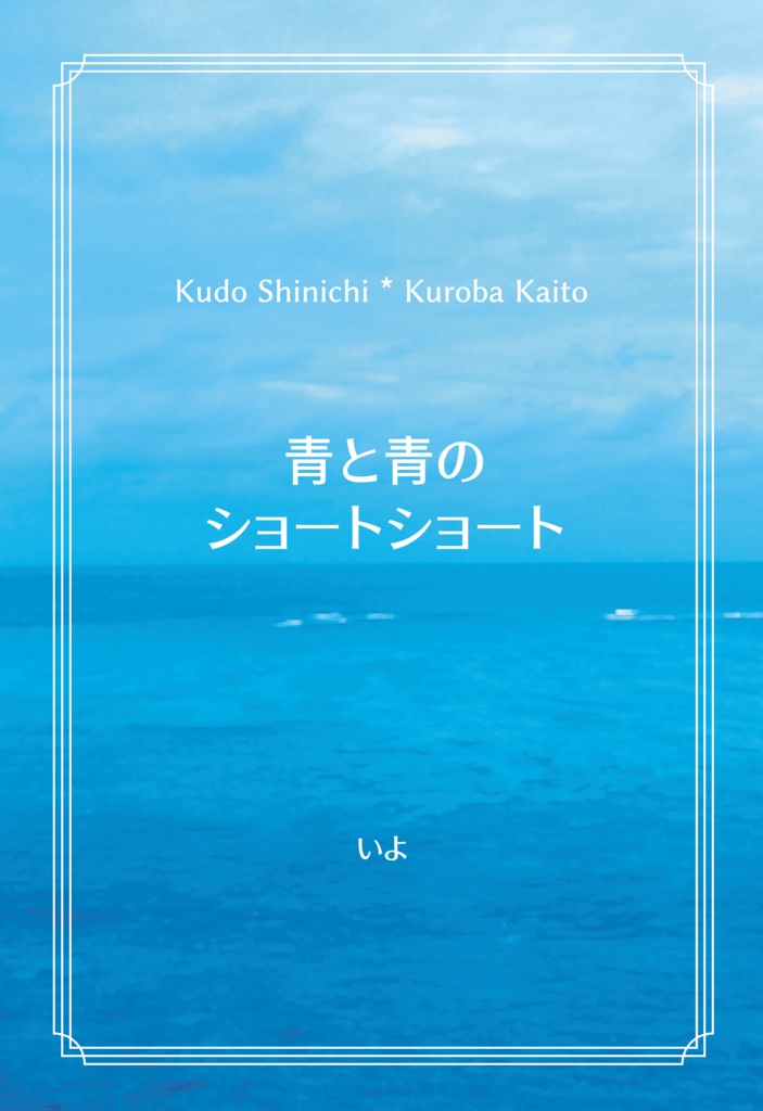 青と青のショートショート