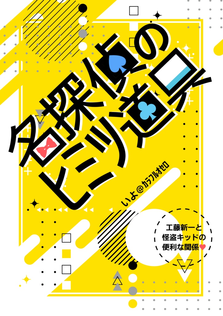 名探偵のヒミツ道具