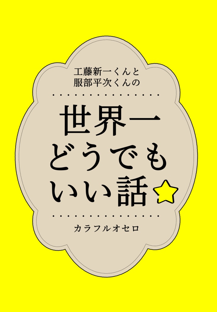 世界一どうでもいい話