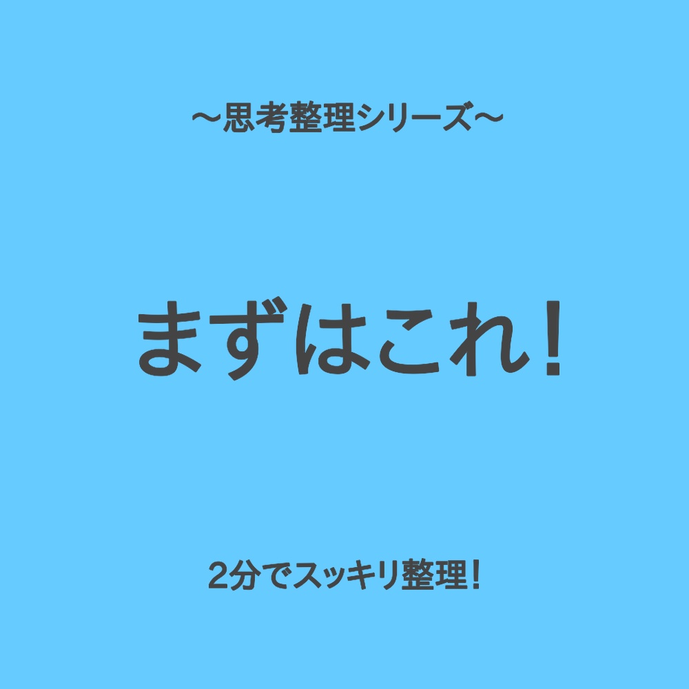 思考整理シリーズ｜サッと試せるお試しシート
